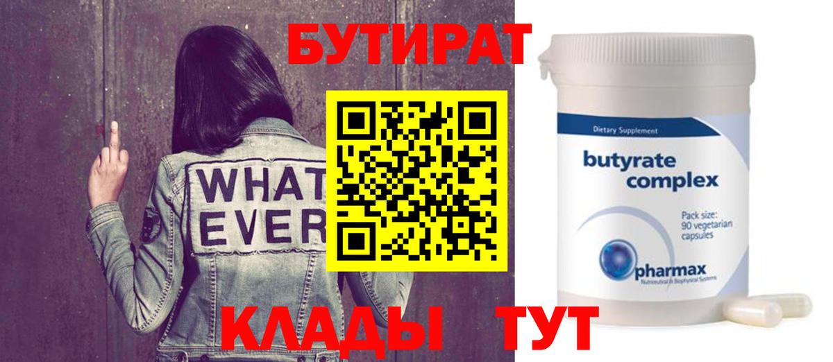 Фрязино  Бутират бутандиол  БУТИРАТ  Вход с VPN 
