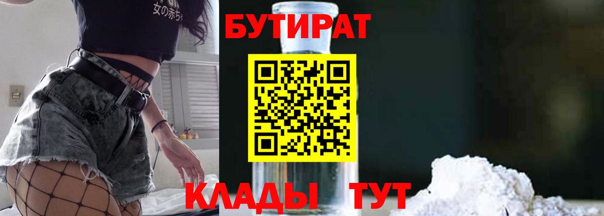 БУТИРАТ Фрязино