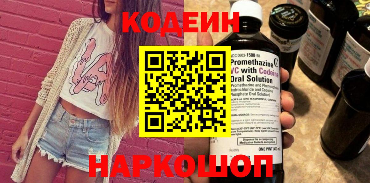 Кодеин Purple Drank  Вход с VPN  Фрязино  Кодеиновый сироп Lean Purple Drank 